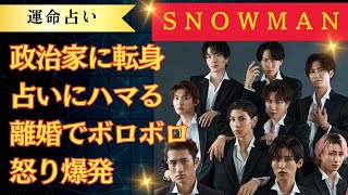 占い【SNOW MAN】今後政治家に。結婚＆離婚で心身ともにボロボロになる人、チヤホヤされるために生まれて来た羨ましい人、意外と占いにハマるメンバーが二人も居る【スノーマン】