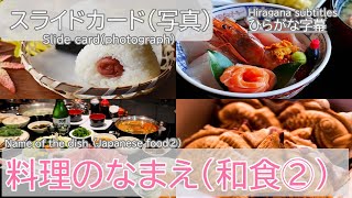 【写真で見る】料理の名前（和食②）（ひらがな字幕）/Name of the dish（Japanese food）（Hiragana subtitles）