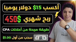 الطريقة الجديدة لربح 15.00$ دولار يوميا  بأسهل طريقة ممكنة 💰 شغل ساعه يوميا 🚀 الربح من الانترنت 2024