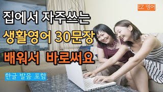 집에서 자주쓰는ㅣ 생활영어 30문장 ㅣ배워서 바로써요 영어회화#11