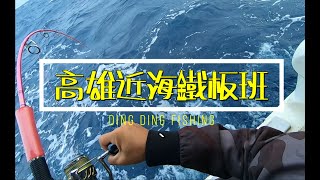 DingDing 釣遊 系列，高雄近海鐵板班，突然好想要吃紅甘阿，疑疑疑 Part 17