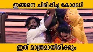 ഇതൊക്കെ കണ്ട് ചിരിച്ചില്ലെങ്കിലേ അത്ഭുതമുള്ളൂ Malayalam Comedy Stage Show