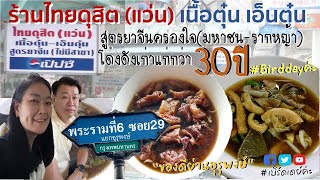 กินคาว ไทยดุสิต (แว่น) เนื้อตุ๋น เอ็นตุ๋น สูตรยาจีน (ไม่มีสาขา) พระราม 6 ซอย 29 ขายมาร่วม 30 ปี