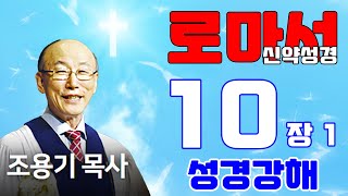 조용기목사님의 성경강해 - 로마서 10장 1~9절 (은혜롭고 쉬운 성경공부)