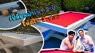 เปลี่ยนผ้าสักหลาดโต๊ะพูล ที่ตั้งกลางแจ้งไว้ 2 ปี Cloth Change on Outdoor Pool Table