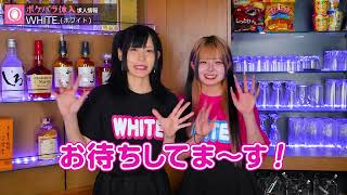 【ポケパラ】WHITE.(ホワイト)[金山/ガールズバー]-キャスト求人動画