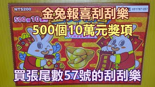 [刮刮樂] 金兔報喜刮刮樂尾數57號 [公益][彩券][金兔報喜][2023刮刮樂][Lottery][宝くじ][ロッタリー][Scratch][スクラッチ][즉석복권]