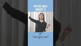 봄에 입기 좋은 가디건 돌려 입기 코디 BEST 3! #shorts