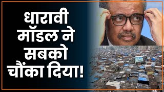 Mumbai के Dharavi की WHO ने की तारीफ़ | Dharavi Model | KYN Post