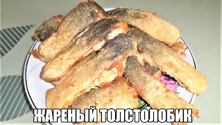 Жареный Толстолобик на Сковороде