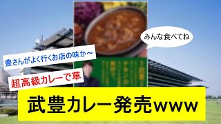 【競馬反応集】武豊カレーが発売されましたwwwwwに対するみんなの反応