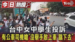 台中女中學生投訴 有公車司機嗆「沒舉手敢上車 踹下去」｜TVBS新聞 @TVBSNEWS01