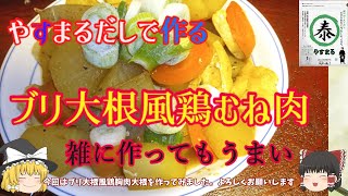 【ゆっくり料理】ブリ大根風鶏むね肉【やすまるだし】