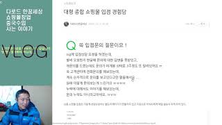 대형몰 입점경험담 feat:창업2년만에월매출1억달성기