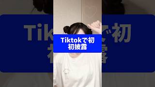 【 愛 と U 】 さすらいネキ　おでん　永瀬碧　Tiktok で初披露！#tiktok #shorts #さすらいネキ