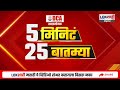 5 minute 25 batmya 7pm बातम्यांचा सुपरफास्ट आढावा dec 24 2024 lokshahi marathi news