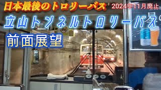 【立山トンネルトロリーバス】日本最後のトロリーバスの前面展望映像(現在廃止)一駅車窓#34