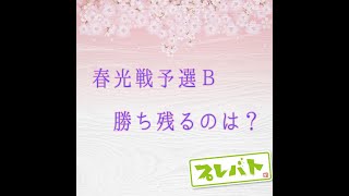 プレバトの春光戦に強いのは？予選通過をのんびり予想