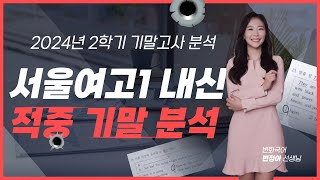 2024 서울여고1 국어 내신 2학기 기말고사 시험 분석 [적중!]