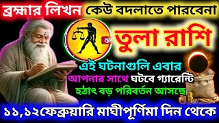 তুলা রাশি 11 ফেব্রুয়ারি থেকে আপনার জীবন স্বর্গ বানিয়ে দেবে|Tula Rashi february 2025|Tula Rashi2025