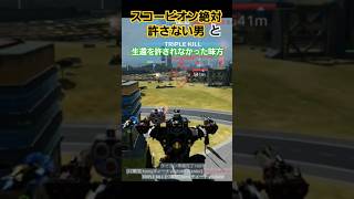 【執念】スコーピオン絶対許さないマンと許されない味方【war robots】  #short #shorts  #warrobots #wr #warrobots #youtubeshorts