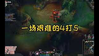 【國服第一蜘蛛 Elise】蜘蛛饃：一場艱難的4打5！