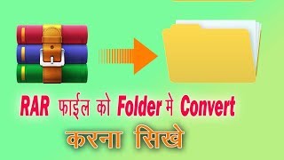 Rar file ko folder me convert kaise kare | how to convert rar to folder