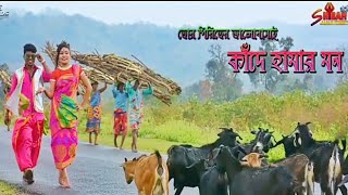 New Jhumur Song | তোর পিরিতের ভালোবাসাই কাঁদে হামার মন | শিল্পী রিনা মাহাতো