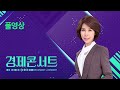 [풀영상] 경제콘서트 – 2024년 8월 27일(화) / KBS