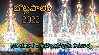 Botlapalem tirunala 2022 | kotappakonda prabhalu