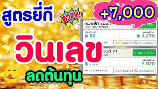 Ep.43 #สูตรยี่กี จับวินเลข ลดต้นทุน ฟันแม่นๆ