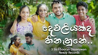 Dewliyakda Hinahune - 3 Siz ft Soorya Dayaruwan অফিসিয়াল মিউজিক ভিডিও @neezyrecords