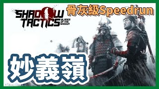 暗影戰略: 將軍之刃 骨灰級 第十二關 妙義嶺｜Shadow Tactics: Blades of the Shogun - Lvl 12: Myogi Pass [7:23, Hardcore]