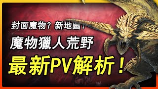 新魔物？新地圖？魔物獵人荒野PV3預告解析！！