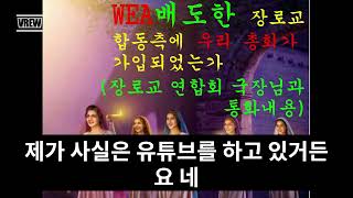 WEA,  WCC,  NCCK 에 연관된 목사는 땅의 것을 전한다