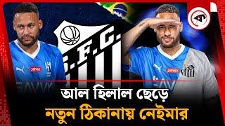 আল হিলাল ছেড়ে অবশেষে নতুন ঠিকানায় নেইমার | Neymar Back to Santos | Brazilian footballer | kalbela