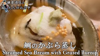 【鯛のかぶら蒸し】料亭で出てくる逸品の作り方解説！【Steamed sea bream with grated turnip】