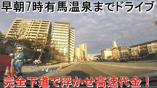 有馬温泉下道ドライブ