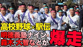 明徳義塾ナインや150キロ右腕・森木大智なども爆走！第29回高知県高野連駅伝大会が開催！