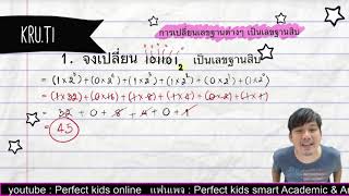 สรุปเทคนิค#ระบบตัวเลขฐานสิบ เลขฐานสอง