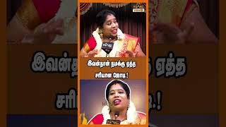 இவன்தான் நமக்கு ஏத்த சரியான ஜோடி.! Annalakshmi Ultimate Comedy Speech #shorts