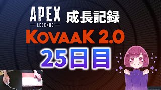 【Apex女子のKovaaK】25日目-手元動画成長記録・エイムを良くしたい【KovaaK 2.0】