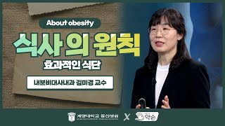 [대구MBC 약손] 식사의 원칙 | 내분비대사내과 김미경 교수