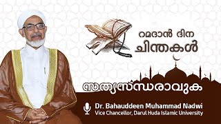 20 സത്യസന്ധരാവുക I ഡോ. ബഹാഉദ്ദീൻ മുഹമ്മദ് നദ്‌വി I Dr.Bahauddeen Muhammed Nadwi