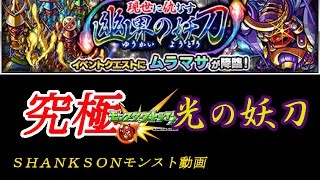 【モンスト】現世に仇なす幽界の妖刀・究極　ムラマサ