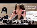 [쇼핑] 24.8월 이달의 쇼핑 모음.zip 💓🛍️🤑👗🕶️ | 다이슨슈퍼소닉, 샤넬귀걸이, 샤넬선글라스, 알렉산더왕티셔츠, 알렉산더왕자켓, 룰루레몬폼롤러 끝.