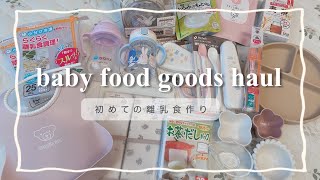 離乳食グッズ購入品🍼｜生後5ヶ月,はじめての離乳食作り🍚‪ 𓈒𓏸