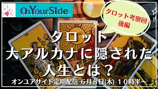 タロット大アルカナに隠された人生とは？後編