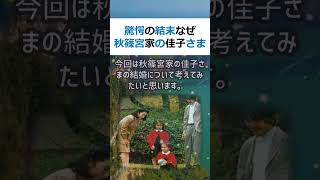 驚愕の結末なぜ秋篠宮家の佳子さまは可愛いのに結婚はまだでしょうか？皆さん… #shorts 533