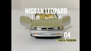 【名車コレクション】絶版：TOMICA PREMIUM NISSAN LEOPARD トミカプレミアム日産レパード No.4 ドラマ『あぶない刑事』で大活躍した、日産の高級プレミアムクーペ。